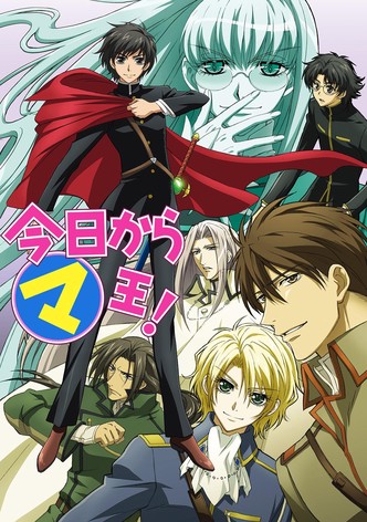 今日からマ王！