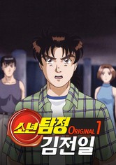 소년탐정 김전일 - 소년탐정 김전일 Original 1기