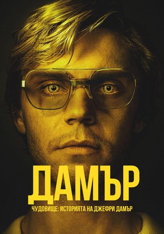 Чудовище: Историята на Джефри Дамър