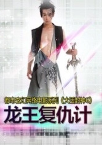大话封神6之龙王复仇计