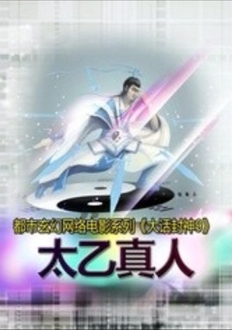 大话封神9之太乙真人