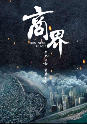商界