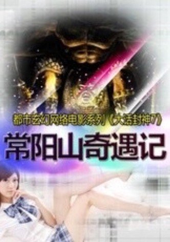 大话封神7之常阳山奇遇记