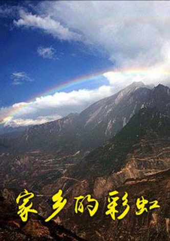 家乡的彩虹