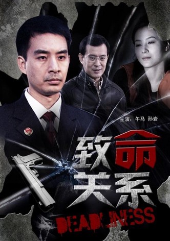 致命关系