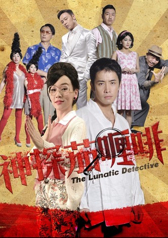 神探茄哩啡