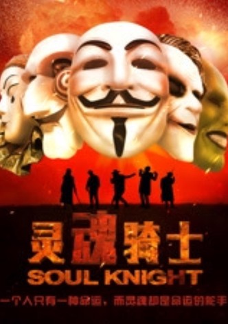 灵魂骑士