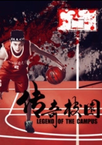 传奇校园