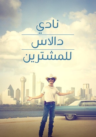 نادي دالاس للمشترين