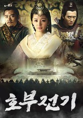 호부전기