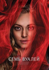 Семь вуалей