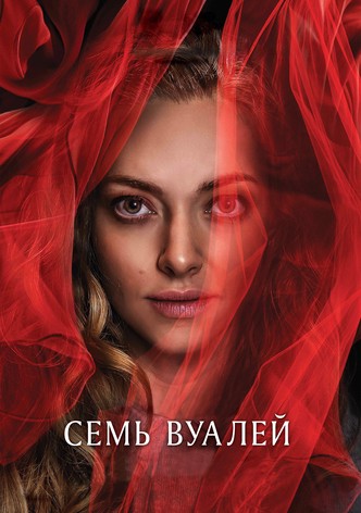 Семь вуалей