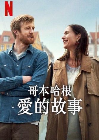 哥本哈根爱的故事