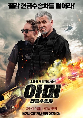 아머: 현금수송차