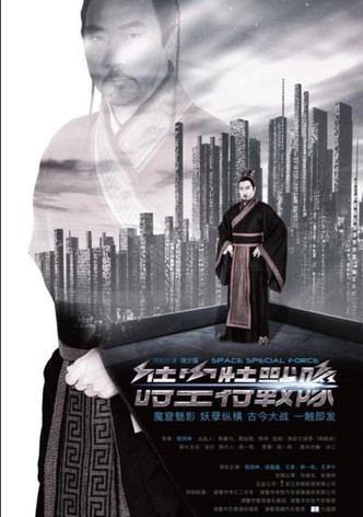 时空特战队