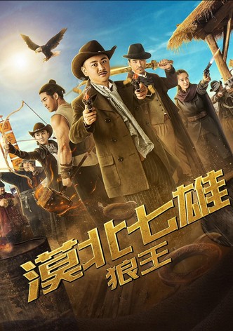 漠北七雄：狼王