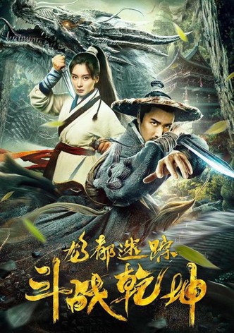 龙都迷踪之斗战乾坤
