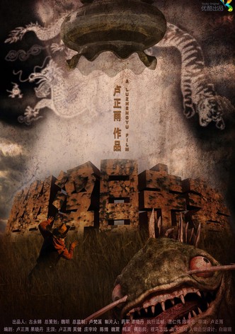 幽浮目击者