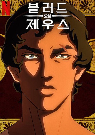 블러드 오브 제우스