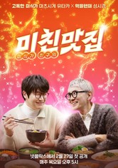 미친맛집: 미식가 친구의 맛집 - 한일 맛 교환 - 심화편