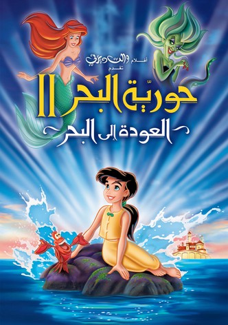 حورية البحر الصغيرة 2 العودة الى البحر