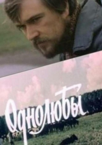 Однолюбы