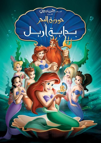 حورية البحر الصغيرة بداية ارييل