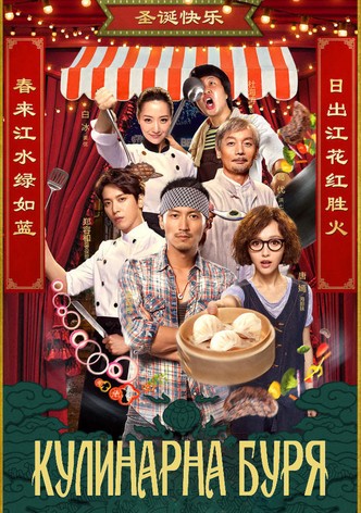 Кулинарна буря