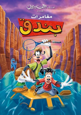 مغامرات بندق