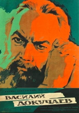 Василий Докучаев