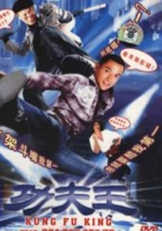 功夫王
