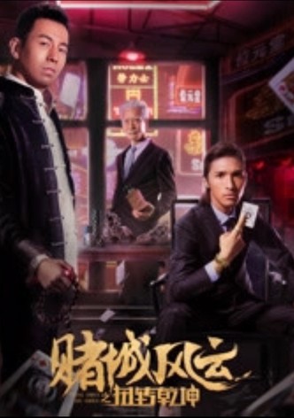 赌城风云之扭转乾坤