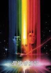 星际旅行1：无限太空