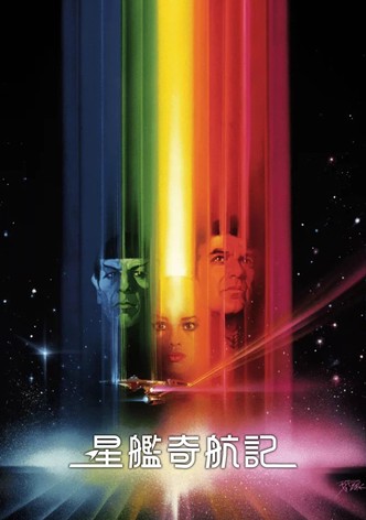 星际旅行1：无限太空