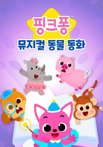핑크퐁 뮤지컬 동물 동화