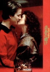 ビジョン・クエスト 青春の賭け