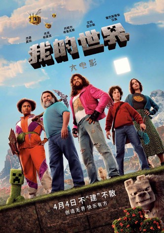 MINECRAFT：我的世界大電影