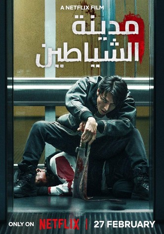 مدينة الشياطين