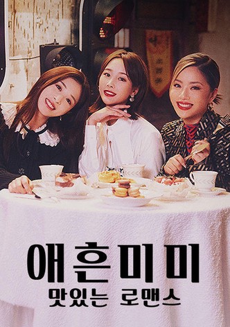 애흔미미: 맛있는 로맨스