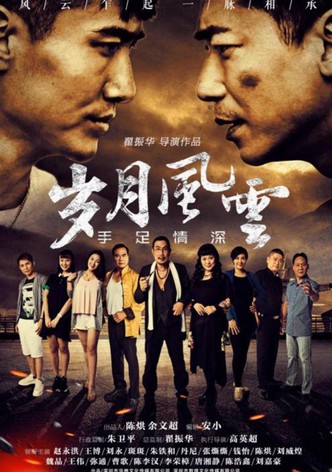 岁月风云之手足情深