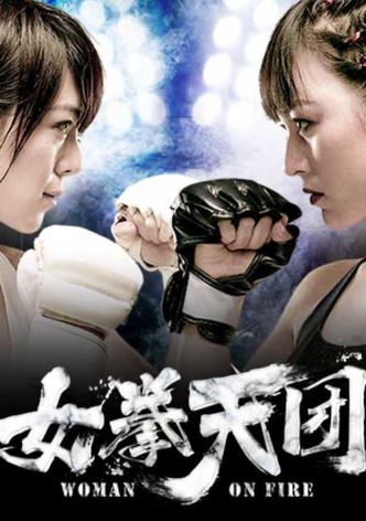 女拳天团