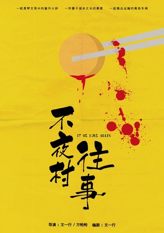 不夜村往事