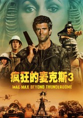 疯狂的麦克斯3