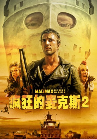 疯狂的麦克斯2