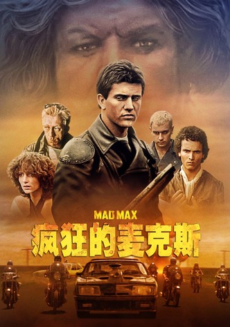 疯狂的麦克斯