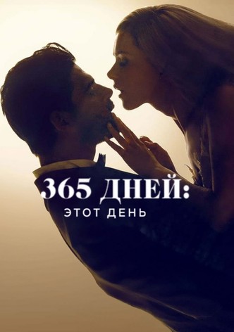 365 дней: этот день