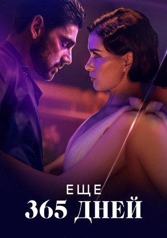 Еще 365 дней