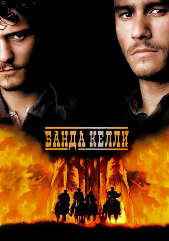 Банда Келли