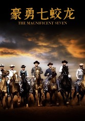 豪勇七蛟龙