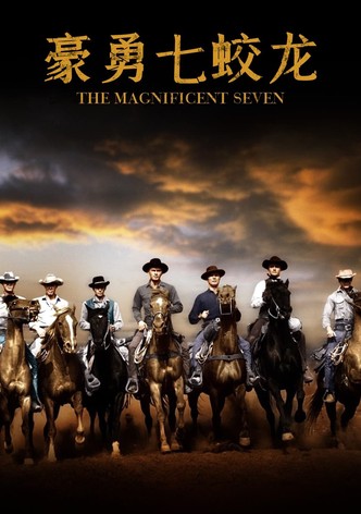 豪勇七蛟龙